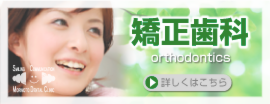 矯正歯科