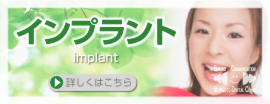 インプラント治療